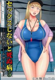 โรคระบาดอาการขาดเซ็กส์ [Minazuki Mikka] Sex Shinai to Shinu Yamai 5 ~Shishunki Poolside Hen~ Fuck-or-Die 5 ~Adolescence Poolside Edition~