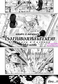 โรงงานของเหล่าสาวสวย | [Yonoi Seiichirou] Bishoujo Factory | Cute Chick Factory