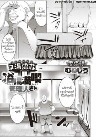 โรงอาบน้ำเเสนสุข | [Muneshiro] Matayurusou Yokujou Mankitsu Kanrinin-san (2)