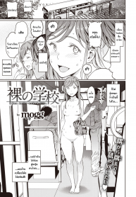 โรงเรียนหรรษา พลังฟ้าประทาน [mogg] Hadaka no Gakkou (2)