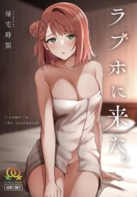 โรงแรมลองรัก | (Nijiiro no Yume -2nd scene-) [Kitaku Jikan (Kitaku)] LoveHo ni Kita. – I Came To The Love Hotel. (Love Live! Nijigasaki High School Idol Club)