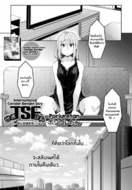 โลกที่กลับกัน [Poriuretan] Sekai TSF Biyori | International Gender Bender Day (COMIC Mugen Tensei 2022-01)