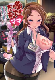 โลกที่ผมถูกปรนเปรอ | [Team Harenchi (Mitsuhime Moka)] Echi Echi Reverse! Rinri Hanten Mama 1
