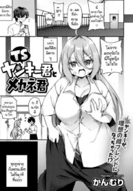 โอกาสแก้แค้น [Kanmuri] TS Yankee-kun to Megane-kun (2)