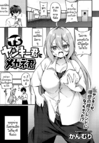 โอกาสแก้แค้น [Kanmuri] TS Yankee-kun to Megane-kun