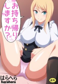 โอกาสได้อยู่ตามลำพัง [Harahera] Omochikaeri shimasu ka?