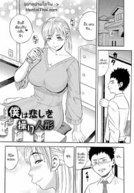 ใครบอกเเม่ไม่มีงาน ก็บริการลูกนี่เเหละงานเเม่ | [Zaki Zaraki] Boku wa Kanashiki Ayatsuri Ningyou | I am a miserable marionette (DAME) (2)