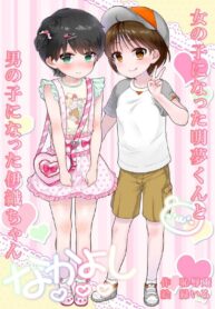 ใครเล็กกว่าก็รับไป | [Chijoku An (Midoriiro)] Onnanoko ni Natta Akemu-kun to Otokonoko ni Natta Iori-chan