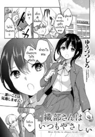 ใจดีผิดคน [Yuudutsushino] Oribe san ha itsumo yasashii (2)