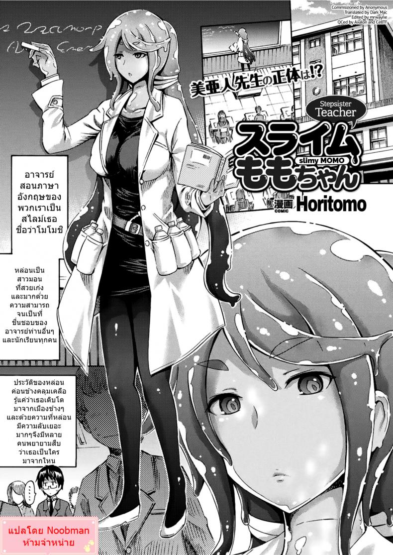 ใจละลายกับสไลม์สาว [Horitomo] Gimai Sensei Slime Momo-chan Stepsister Teacher Slimy Momo (3)