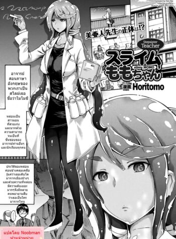 ใจละลายกับสไลม์สาว [Horitomo] Gimai Sensei Slime Momo-chan Stepsister Teacher Slimy Momo (2)