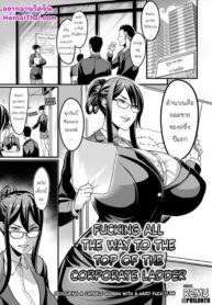 ใช้กีเลื่อนตำแหน่ง | [Remu] Hame Ochi Shusse Kai Michi | Fucking All the Way to the Top of the Corporate Ladder (ANGEL Club 2023-10)