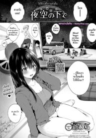 ใต้ท้องฟ้ายามค่ำคืน [G-wara] Yozora no Shita de – Under the Night Sky (COMIC BAVEL 2020-02)