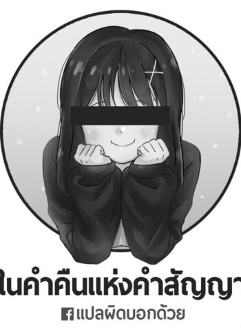ในค่ำคืนแห่งคำสัญญา [Mushikera Hoihoi] Yakusoku no Yoru ni | On the promised Night (2D Comic Magazine Yuri Ninshin Vol. 4)