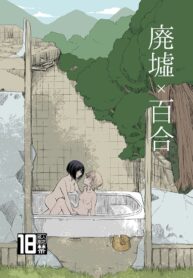 ในวันที่ฝนตก | [Burakuradou (Takeshisu)] Ruins x Yuri | Haikyo x Yuri