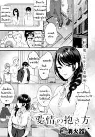 ใบหน้าที่ไม่เคยเห็นของกันและกัน [Syoukaki] Aijou no Idakikata (3)