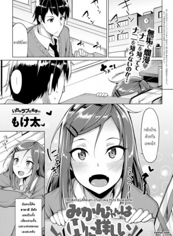ใส่เข้ามาเลยเพื่อนเอย [Moketa] Mikan-chan wa H ni Kuwashii | Mikan-chan is Familiar with Sex (COMIC Anthurium 2017-01) (2)