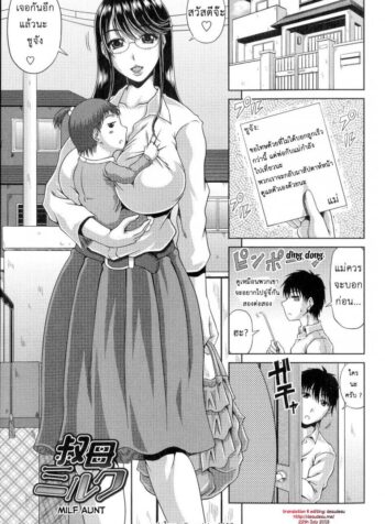 ให้ฉันช่วยดูแลเธอ [Kai Hiroyuki] Oba Milk | MILF Aunt (Ane Haha Kankei) (2)