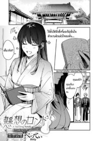 ให้ชั้นได้มองเห็นสิ่งที่มองไม่เห็นด้วยหัวใจของฉัน | [Betty] Kesou no Rondo | A Yearning Rondo (COMIC Anthurium 2021-12) (2)