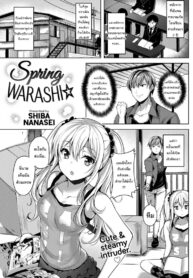 ให้มันรู้ซะบ้างว่าใครเป็นเจ้าของบ้าน [Shiba Nanasei] Spring Warashi (2)