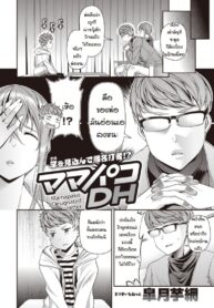 ให้ลูกช่วยแม่แทนพ่อ [Satsuki Imonet] Mamapako Designated Hitter (2)