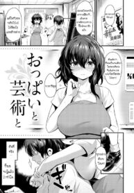 ให้อาจารย์คอยปลอบ [Kizuka Kazuki] Oppai to Geijutsu to | With Boobs and Art (Sakari-Matsuri)