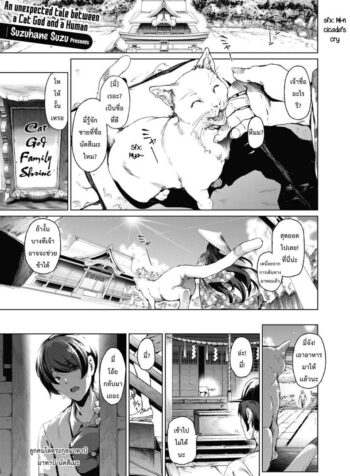ให้เทพแมวช่วยรีดน้ำ [Suzuhane Suzu] Boy Meets Nyaa God | Boy meets Cat Goddess (COMIC ExE 04) (4)