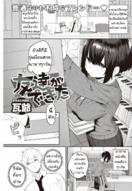 ได้กับเพื่อน | [kawaraya] 友達ができた (COMIC Kairakuten 2021-07)