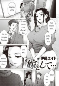 ได้กายแต่ไม่ได้ใจ [Itou Eight] Yome to Shite (2)