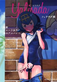 ได้ของดี มีสองคน | (C94) [zero-sen (xxzero)] Yalisada Fellasada Hen (Pokémon Sun and Moon)