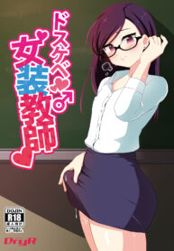 ได้ครูสักครั้ง ผมจะตั้งใจเรียน | [DryR (Urakuso)] Dosukebe Josou Kyoushi | Super-Pervy Crossdressing Teacher (2)