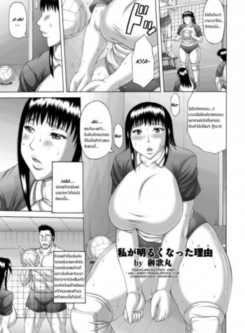 ได้ดีเพราะวอลเล่ย์ [Sakaki Utamaru] Watashi ga Akaruku Natta Wake