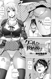 ได้ทั้งแฟนและสัตว์เลี้ยง [Mikemono Yuu] Cool Nikushokukei Kanojo | Cool and Carnivorous Girlfriend