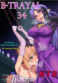 ได้ศัตรูเป็นผัว | [Merkonig] B-Trayal 34 + Extras (Fate/stay night)