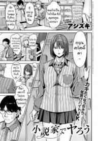 ได้เย็ดทั้งทีสิ่งดีๆก็ตามมา [Ashizuki] Syousetsu ie de yarou