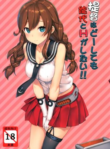 ได้แค่จับมันไม่พอ [takayaki] Teitoku wa Doushite mo Noshiro to H ga Shitai!! (jenoa cake)