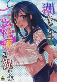 ได้แม่แถมลูก | (C89) [Hotori Bocchi (Sakurazari Hotori)] Ushio-chan no Nijiseichou o Iwau Hon (Kantai Collection -KanColle-) (2)