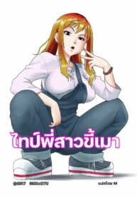 ไทป์พี่สาวขี้เมา | [GUNsRYU] Kore wa Yoi Anego desu ka? | Is This Tough Chick Drunk? (2)