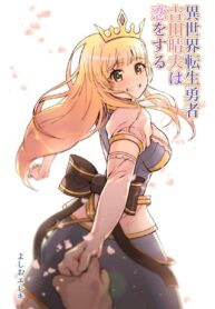 ไปต่างโลกทั้งที จะไม่ขอยอมเป็นขี้ข้าใครอืก | [Yoshio Ereki] Isekai Tensei Yuusha Yoshida Haruo wa Koi o Suru