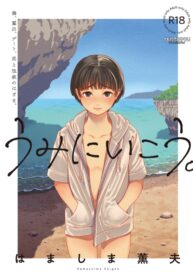 ไปทะเลกันเถอะ [Hamashima Saketen (Hamashima Shigeo)] Umi ni Ikou.｜Let’s Go to the Beach.