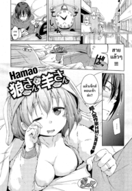 ไปสายไม่ว่า ต้องท่านึงก่อน | [Hamao] Ookami-san to Hitsuji-san (COMIC HOTMiLK 2015-03) (2)