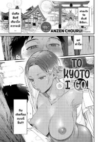ไปเที่ยวเกียวโต [Anzen Chourui] Souda Kyoto Ikou | To Kyoto I Go! (COMIC Anthurium 2023-11)