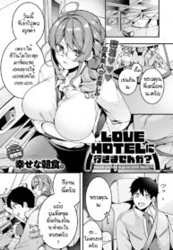 ไปโรงแรมม่านรูดกันไหมคะ [Shiawase na Choshoku.] LOVE HOTEL ni Ikimasenka? | Would you like to go to a LOVE HOTEL? (COMIC Anthurium 2022-06)