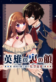 ไฟปรารถนา [Tsuruta Espresso] Eiyuu no Ura no Kao ~kyuukoku no Kishi-sama no Kankin Chouai~