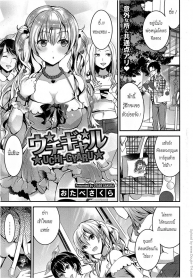 ไม่กล้าบอกเพื่อน Uchi Gyaru (2)