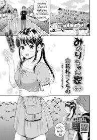 ไม่ค่อยพูดแต่เด็ดนะ [Hanafuda Sakurano] Minori-chan Ie Sono (3)