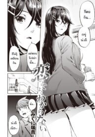 ไม่ค่อยเข้าใจความรักสักเท่าไหร่ [Mikuni mizuki] Koitte yoku wakaranai (3)