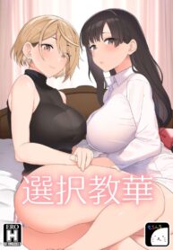 ไม่ตั้งใจเรียน [Mochinchi (Mo)] Sentaku Kyouka | Selective Teaching