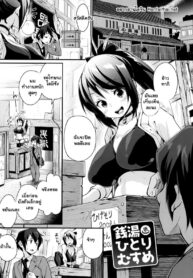 ไม่ต้องมาหยอก แค่บอกก็ทำ | [Chirumakuro] Sentou Hitorimusume (COMIC HOTMiLK 2016-07)