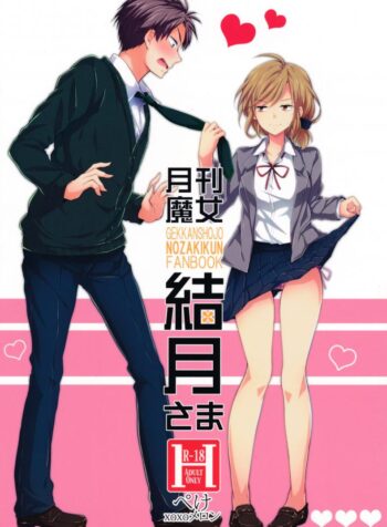 ไม่ทนแล้วกับรุ่นพี่ (SC65) [MeroMero Melon (Ou, Peke)] Gekkan Majo Yuzuki-sama (Gekkan Shoujo Nozaki-kun)